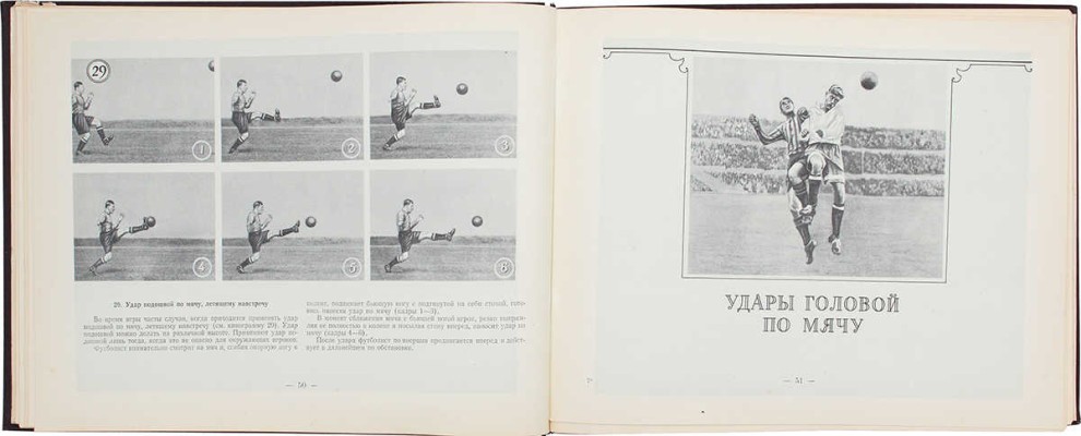 Товаровский М. Футбол. Наглядное учебное пособие по технике игры. М., 1956.